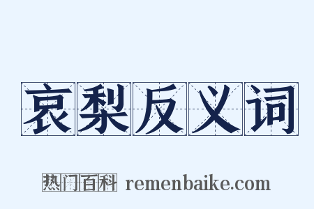 哀梨反义词是什么意思的图片